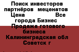 Поиск инвесторов, партнёров, меценатов › Цена ­ 2 000 000 - Все города Бизнес » Продажа готового бизнеса   . Калининградская обл.,Советск г.